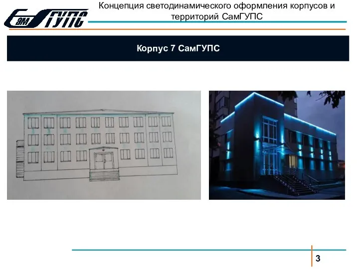 Корпус 7 СамГУПС Концепция светодинамического оформления корпусов и территорий СамГУПС 3