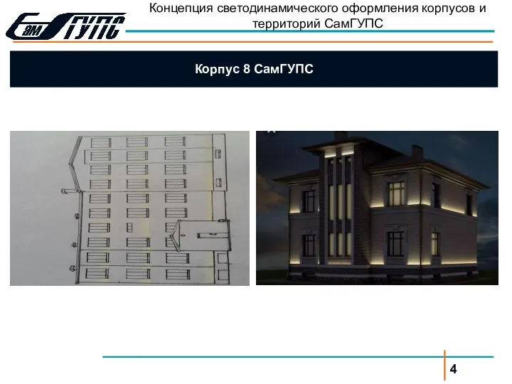 Корпус 8 СамГУПС Концепция светодинамического оформления корпусов и территорий СамГУПС 4