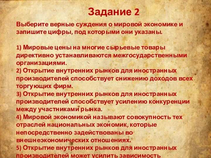 Задание 2 Выберите верные суждения о мировой экономике и запишите цифры, под