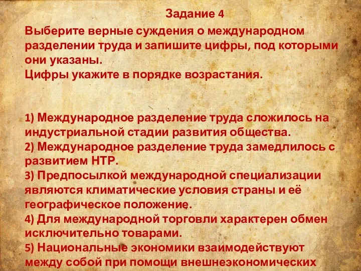 Задание 4 Выберите верные суждения о международном разделении труда и запишите цифры,