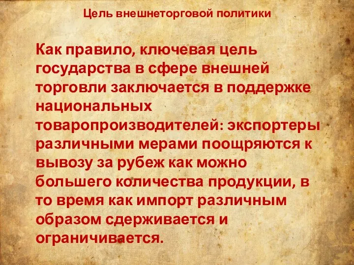 Цель внешнеторговой политики Как правило, ключевая цель государства в сфере внешней торговли