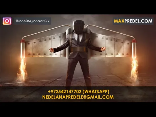 +972542147702 (WHATSAPP) NEDELANAPREDELE@GMAIL.COM @MAKSIM_MANAHOV MAXPREDEL.COM