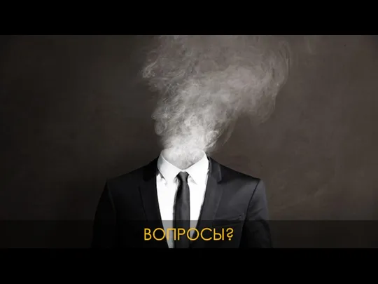 ВОПРОСЫ?