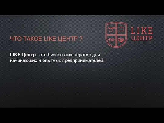 ЧТО ТАКОЕ LIKE ЦЕНТР ? LIKE Центр - это бизнес-акселератор для начинающих и опытных предпринимателей.