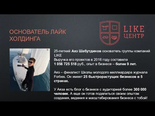 ОСНОВАТЕЛЬ ЛАЙК ХОЛДИНГА 25-летний Аяз Шабутдинов основатель группы компаний LIKE Выручка его