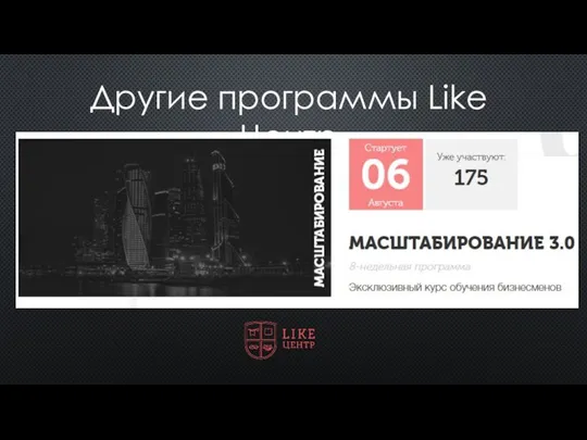 Другие программы Like Центр