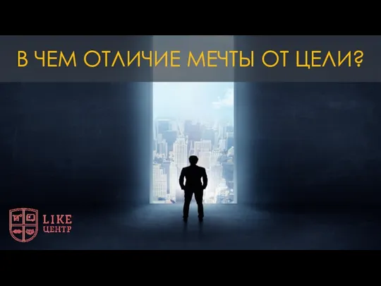 В ЧЕМ ОТЛИЧИЕ МЕЧТЫ ОТ ЦЕЛИ?