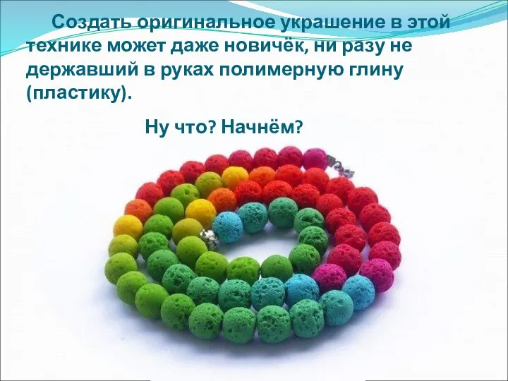 Создать оригинальное украшение в этой технике может даже новичёк, ни разу не