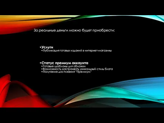 За реальные деньги можно будет приобрести: Услуги Публикация готовых изданий в интернет-магазины