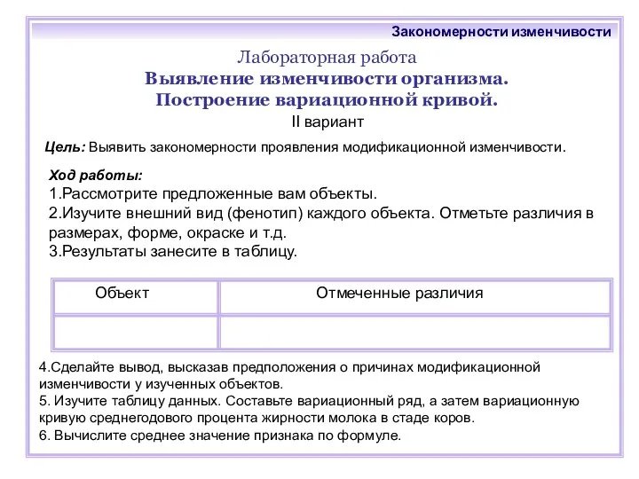 Лабораторная работа Выявление изменчивости организма. Построение вариационной кривой. Цель: Выявить закономерности проявления