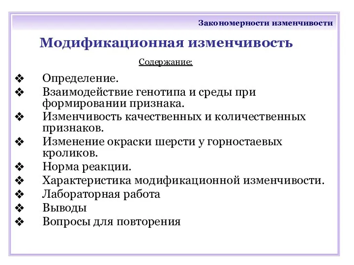 Закономерности изменчивости Модификационная изменчивость Определение. Взаимодействие генотипа и среды при формировании признака.