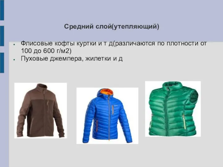 Средний слой(утепляющий) Флисовые кофты куртки и т д(различаются по плотности от 100