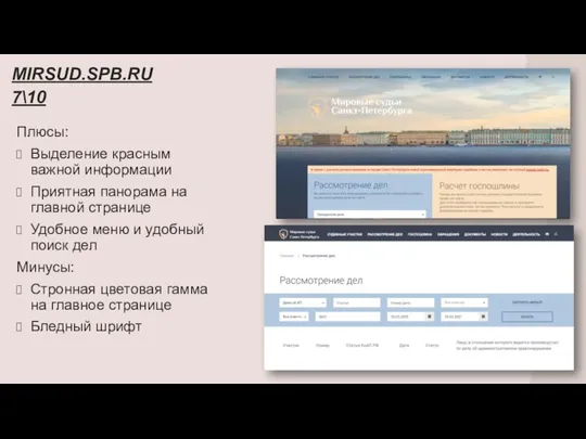 MIRSUD.SPB.RU 7\10 Плюсы: Выделение красным важной информации Приятная панорама на главной странице