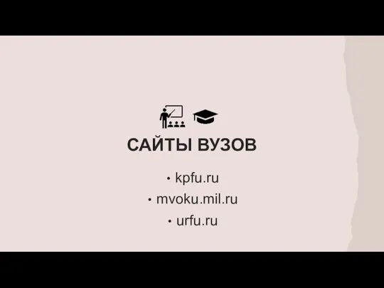 САЙТЫ ВУЗОВ kpfu.ru mvoku.mil.ru urfu.ru