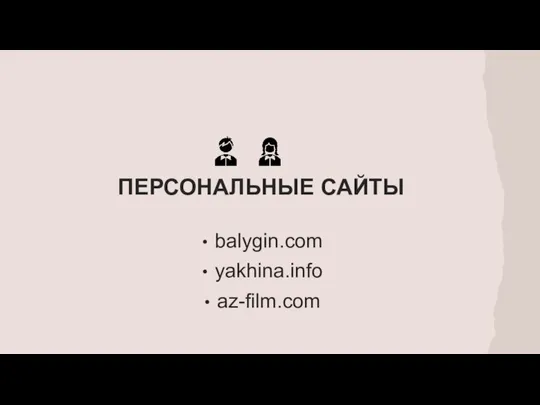 ПЕРСОНАЛЬНЫЕ САЙТЫ balygin.com yakhina.info az-film.com