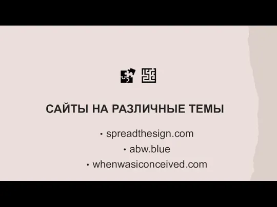 САЙТЫ НА РАЗЛИЧНЫЕ ТЕМЫ spreadthesign.com abw.blue whenwasiconceived.com