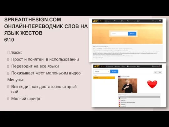 SPREADTHESIGN.COM ОНЛАЙН-ПЕРЕВОДЧИК СЛОВ НА ЯЗЫК ЖЕСТОВ 6\10 Плюсы: Прост и понятен в