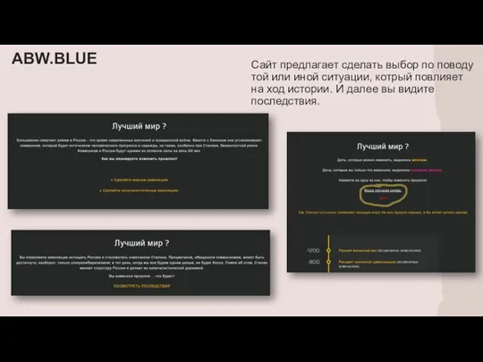 ABW.BLUE Сайт предлагает сделать выбор по поводу той или иной ситуации, котрый