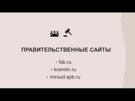 ПРАВИТЕЛЬСТВЕННЫЕ САЙТЫ fsb.ru kremlin.ru mirsud.spb.ru