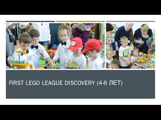 FIRST LEGO LEAGUE DISCOVERY (4-6 ЛЕТ)