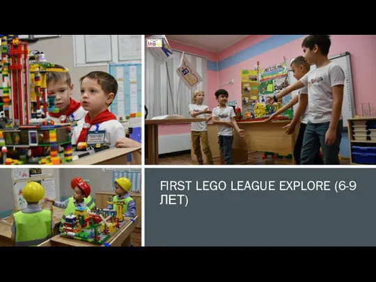 FIRST LEGO LEAGUE EXPLORE (6-9 ЛЕТ)