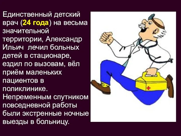 Единственный детский врач (24 года) на весьма значительной территории, Александр Ильич лечил