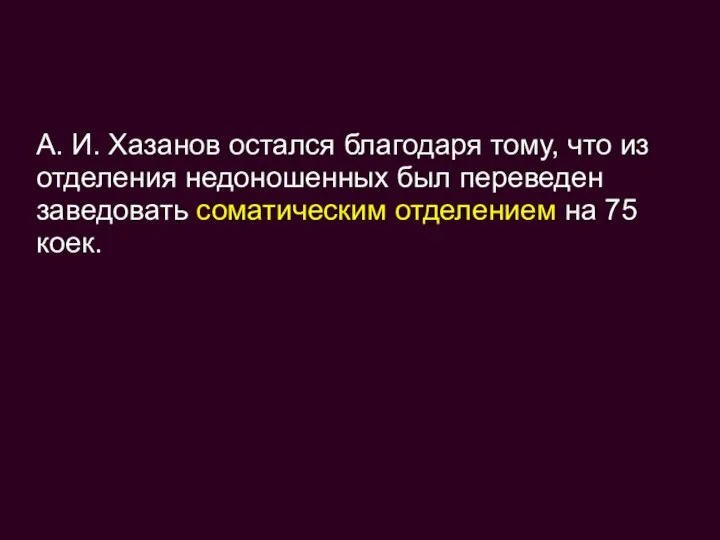 А. И. Хазанов остался благодаря тому, что из отделения недоношенных был переведен