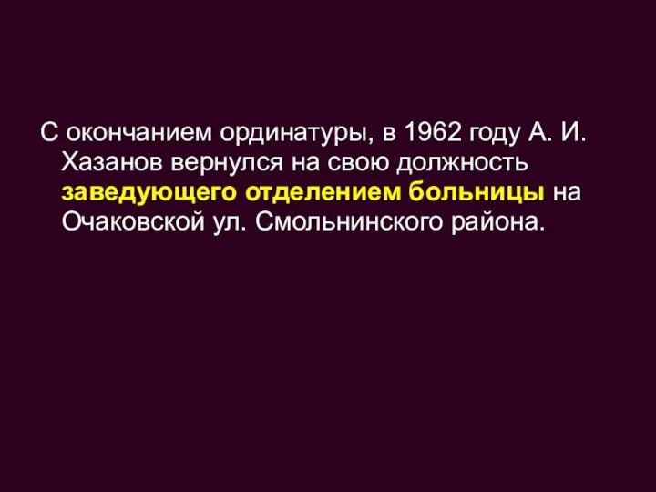С окончанием ординатуры, в 1962 году А. И. Хазанов вернулся на свою
