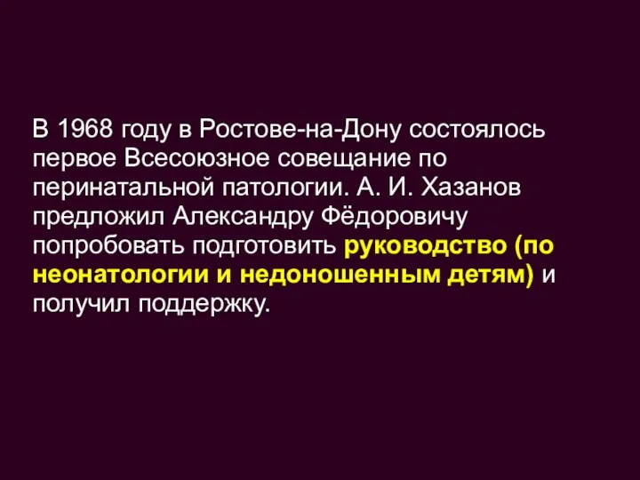 В 1968 году в Ростове-на-Дону состоялось первое Всесоюзное совещание по перинатальной патологии.