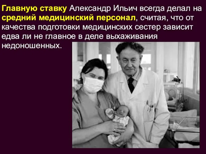 Главную ставку Александр Ильич всегда делал на средний медицинский персонал, считая, что