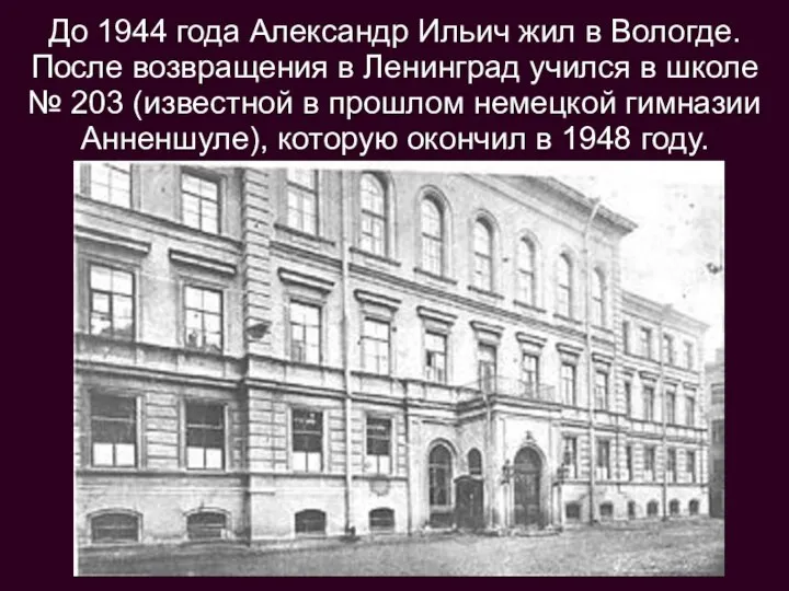 До 1944 года Александр Ильич жил в Вологде. После возвращения в Ленинград