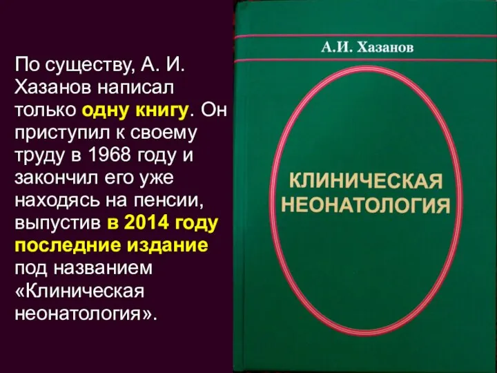 По существу, А. И. Хазанов написал только одну книгу. Он приступил к