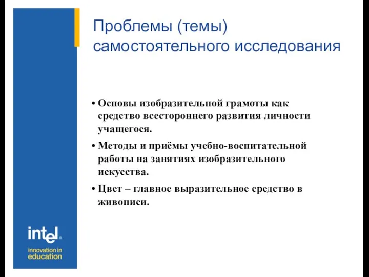 Проблемы (темы) самостоятельного исследования Основы изобразительной грамоты как средство всестороннего развития личности