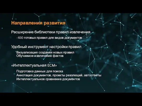 Направления развития Расширение библиотеки правил извлечения ~100 готовых правил для видов документов