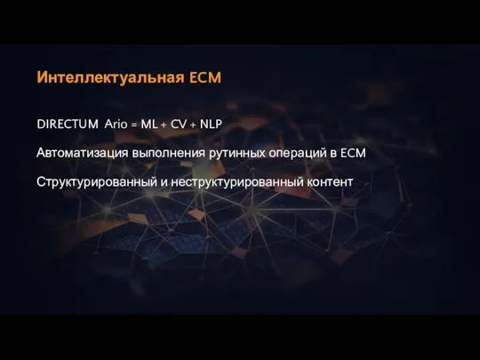 Интеллектуальная ECM DIRECTUM Ario = ML + CV + NLP Автоматизация выполнения