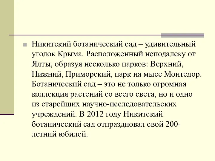 Никитский ботанический сад – удивительный уголок Крыма. Расположенный неподалеку от Ялты, образуя