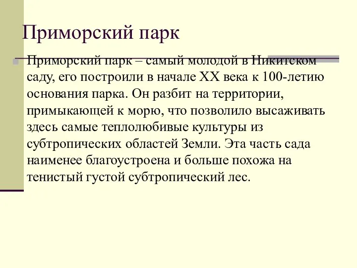 Приморский парк Приморский парк – самый молодой в Никитском саду, его построили