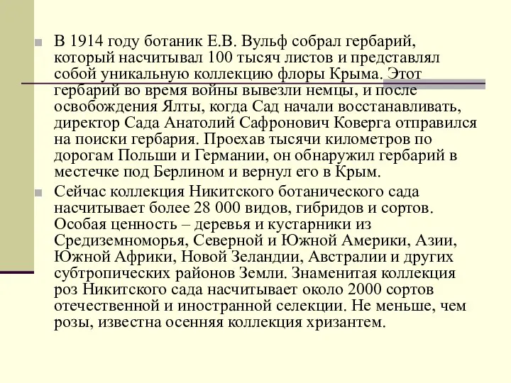 В 1914 году ботаник Е.В. Вульф собрал гербарий, который насчитывал 100 тысяч