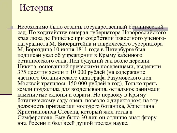 История Необходимо было создать государственный ботанический сад. По ходатайству генерал-губернатора Новороссийского края