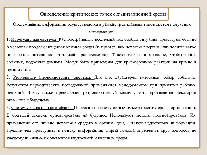 Отслеживание информации осуществляется в рамках трех главных типов систем получения информации: 1.