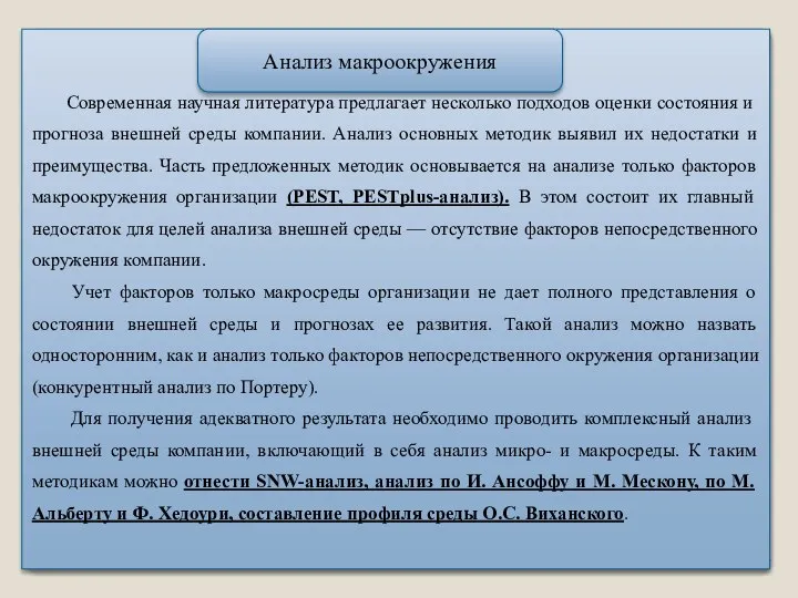 Современная научная литература предлагает несколько подходов оценки состояния и прогноза внешней среды