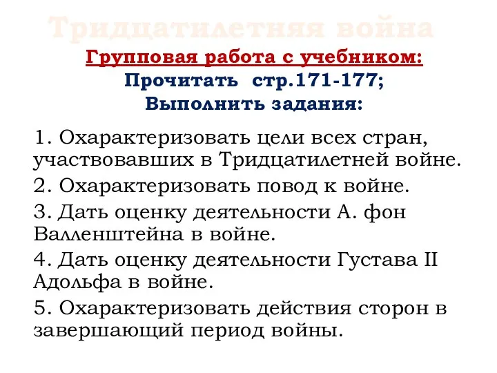 1. Охарактеризовать цели всех стран, участвовавших в Тридцатилетней войне. 2. Охарактеризовать повод