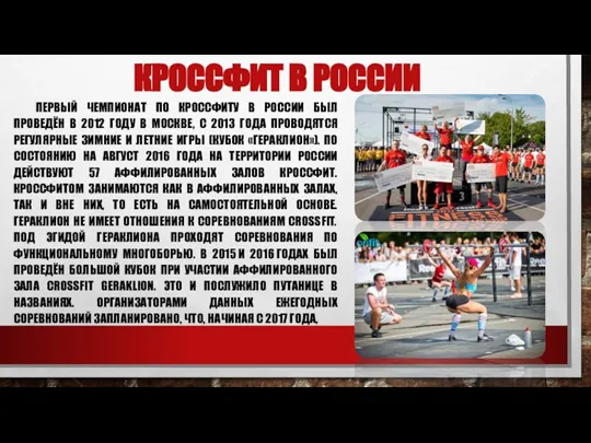 КРОССФИТ В РОССИИ ПЕРВЫЙ ЧЕМПИОНАТ ПО КРОССФИТУ В РОССИИ БЫЛ ПРОВЕДЁН В