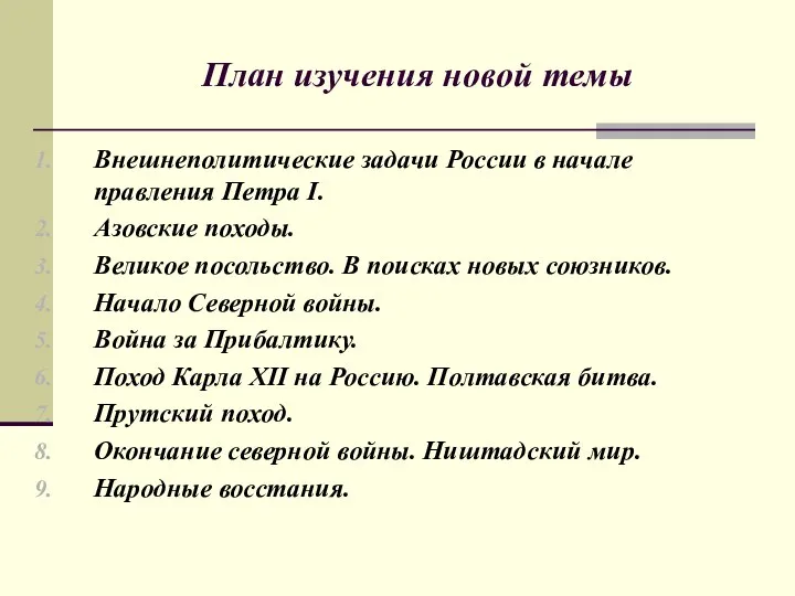 План изучения новой темы Внешнеполитические задачи России в начале правления Петра I.