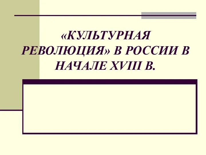 «КУЛЬТУРНАЯ РЕВОЛЮЦИЯ» В РОССИИ В НАЧАЛЕ XVIII В.