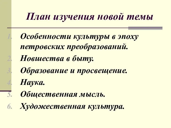 План изучения новой темы Особенности культуры в эпоху петровских преобразований. Новшества в