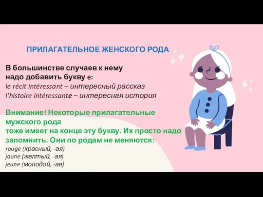 ПРИЛАГАТЕЛЬНОЕ ЖЕНСКОГО РОДА В большинстве случаев к нему надо добавить букву e: