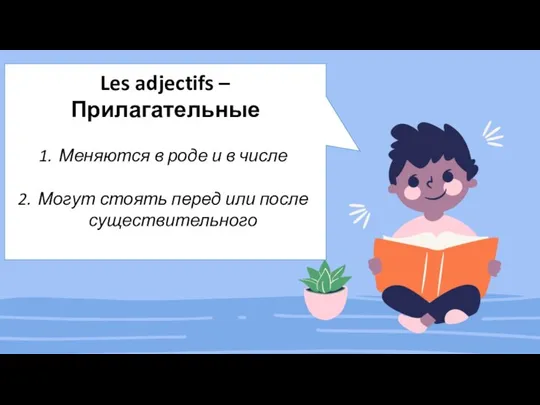 Les adjectifs – Прилагательные Меняются в роде и в числе Могут стоять перед или после существительного