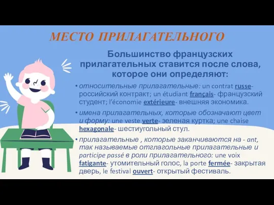 МЕСТО ПРИЛАГАТЕЛЬНОГО Большинство французских прилагательных ставится после слова, которое они определяют: относительные