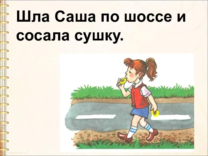 Шла Саша по шоссе и сосала сушку.